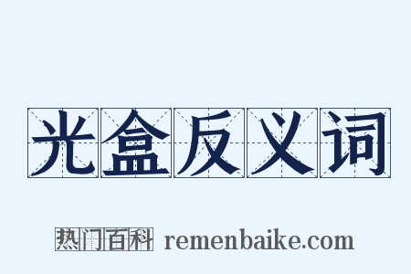 光盒反义词是什么意思的图片